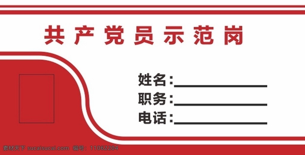 党员 示范 岗位 牌 党员示范岗 桌牌 示范岗 岗位牌 简约岗位牌 标志图标 公共标识标志