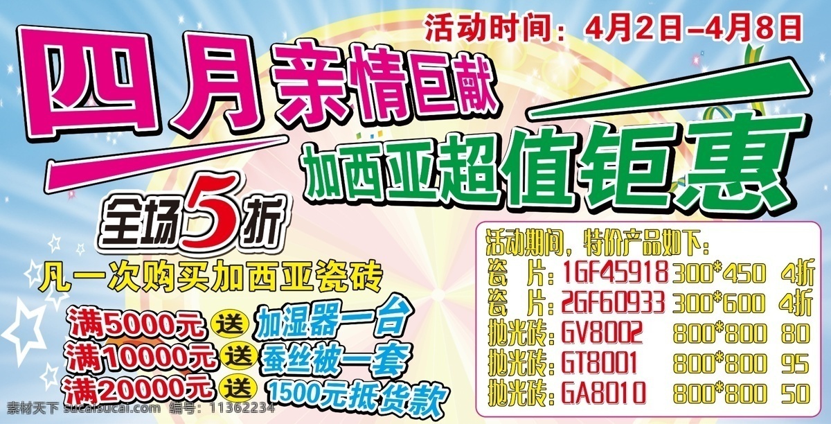 加西亚 瓷砖 活动 5折 广告设计模板 满就送 四月 源文件 装饰素材 室内装饰用图