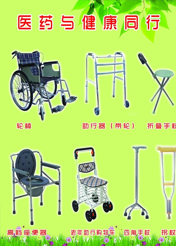 医疗器械 拐杖 轮椅 健康同行 绿叶 写真 展板模板