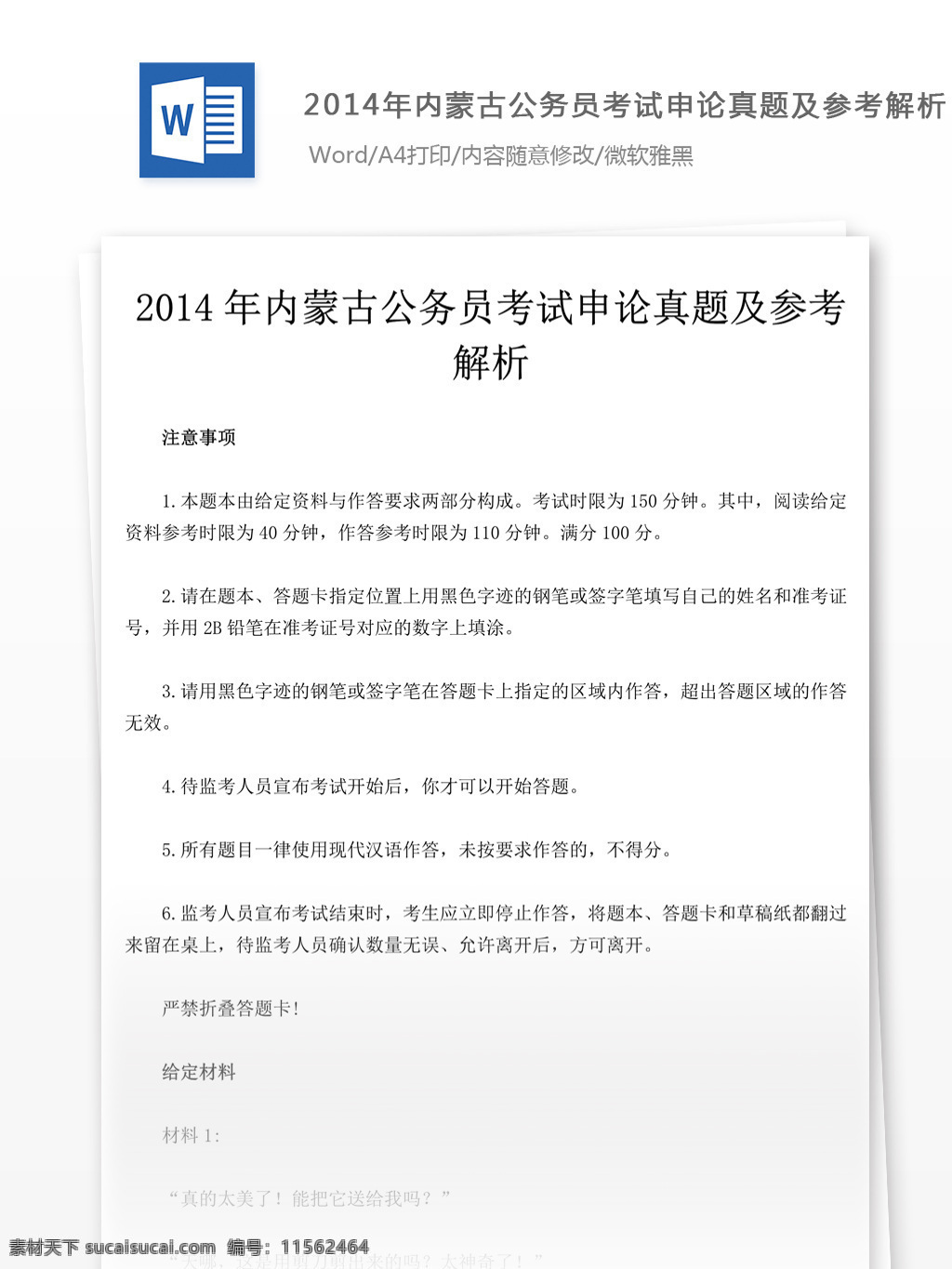 2014 年内 蒙古 公务员 考试 申论 真题 参考 解析 教育文档 文库题库 公务员考试题 复习资料 考试试题 练习 国家公务员 公务员试题 申论真题