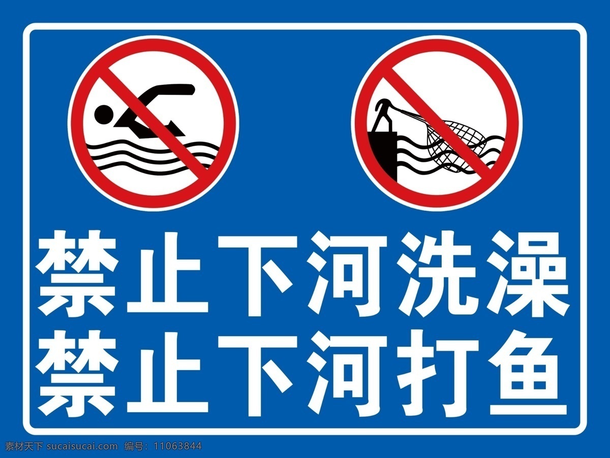 禁止下河 洗澡 下河打鱼 分层 ps路标