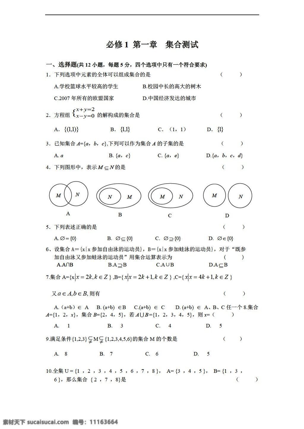 数学 人教 新 课 标 a 版 同步 练习 章 集合 测试 必修 必修1 试卷