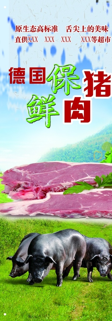 猪肉展架 猪肉 猪肉海报 冷冻猪肉 土猪肉 进口猪肉 鲜猪肉 新鲜猪肉