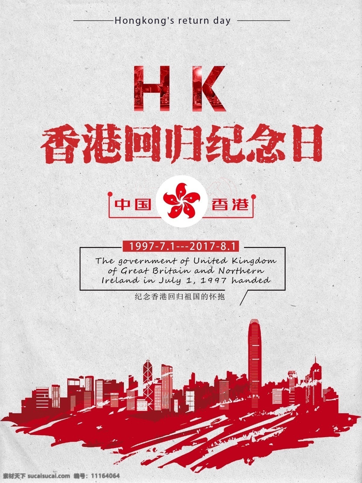 原创 香港 回归 海报 紫荆花 纪念日 城市 香港回归