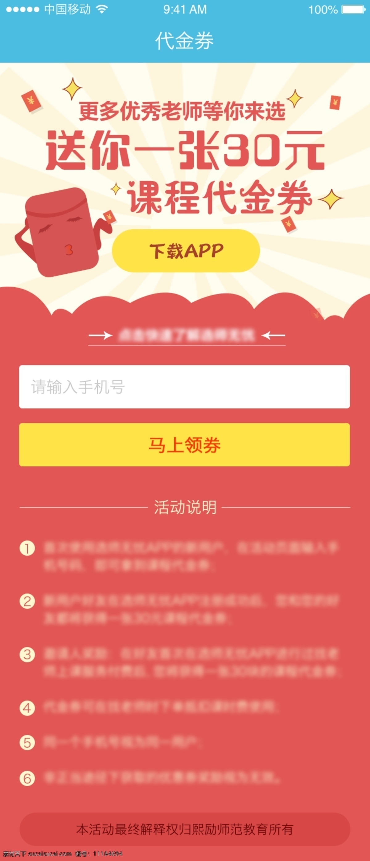 元 课程 代金券 app 专题 优惠券 活动 海报 白色