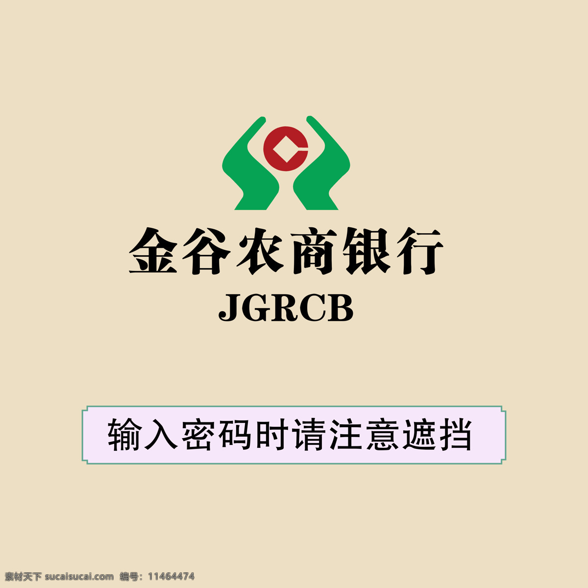 金谷 农商 银行 提示牌 提示 密码 输入 标志图标 公共标识标志