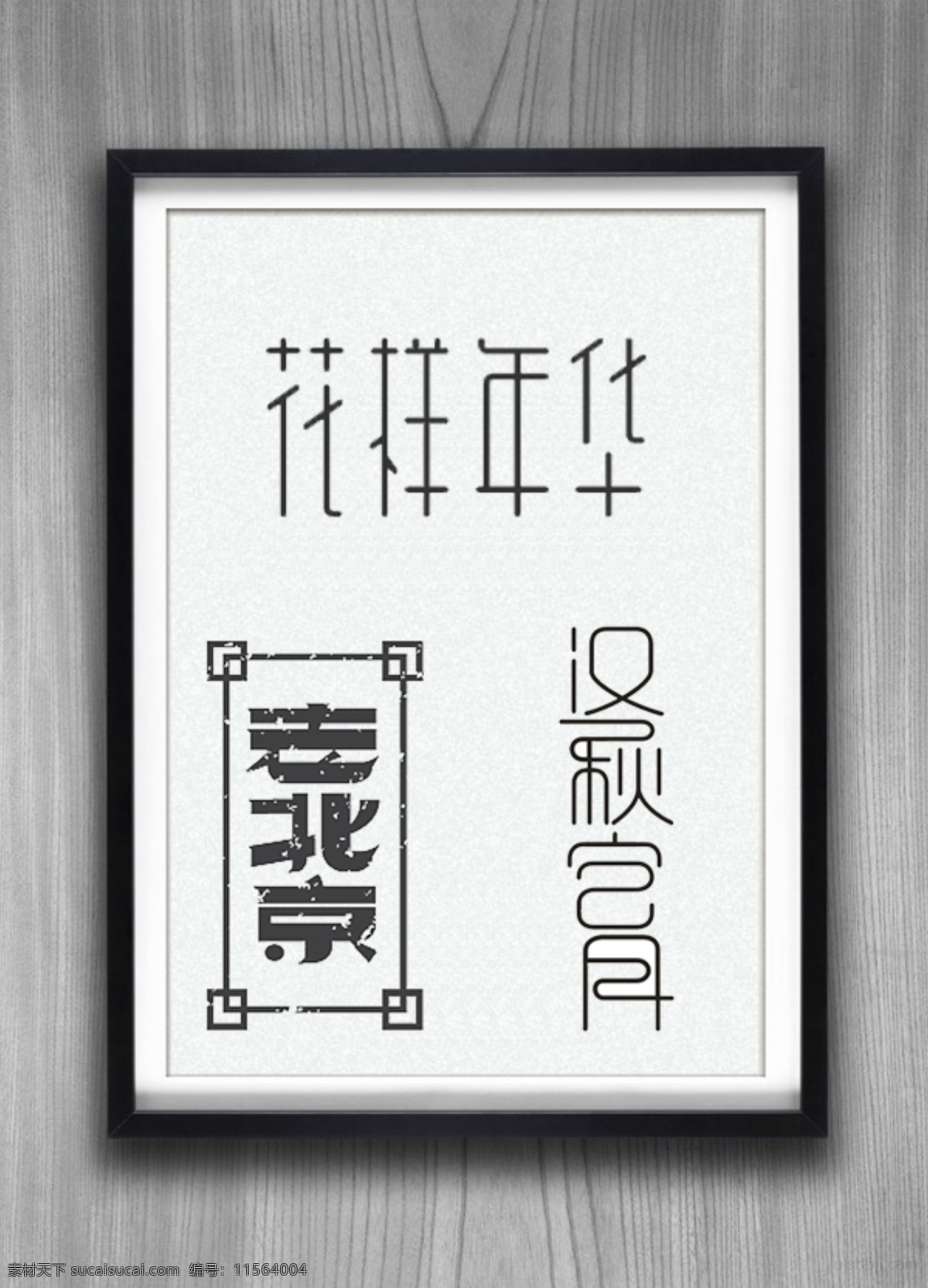艺术 字体 艺术字 老北京 花样年化 广告 海报