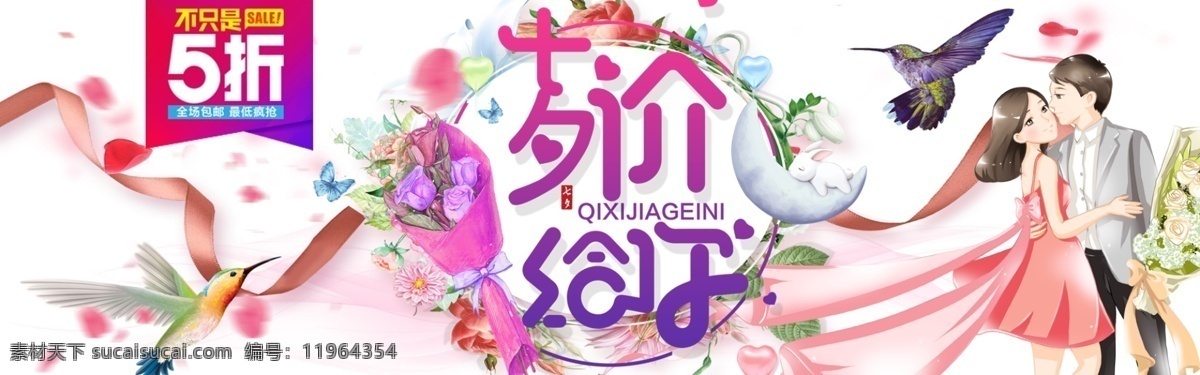 千 库 原创 七夕 价 促销 banner 千库原创 七夕价给你 七夕促销 情侣插画 鲜花 小鸟 丝带 5折 折扣