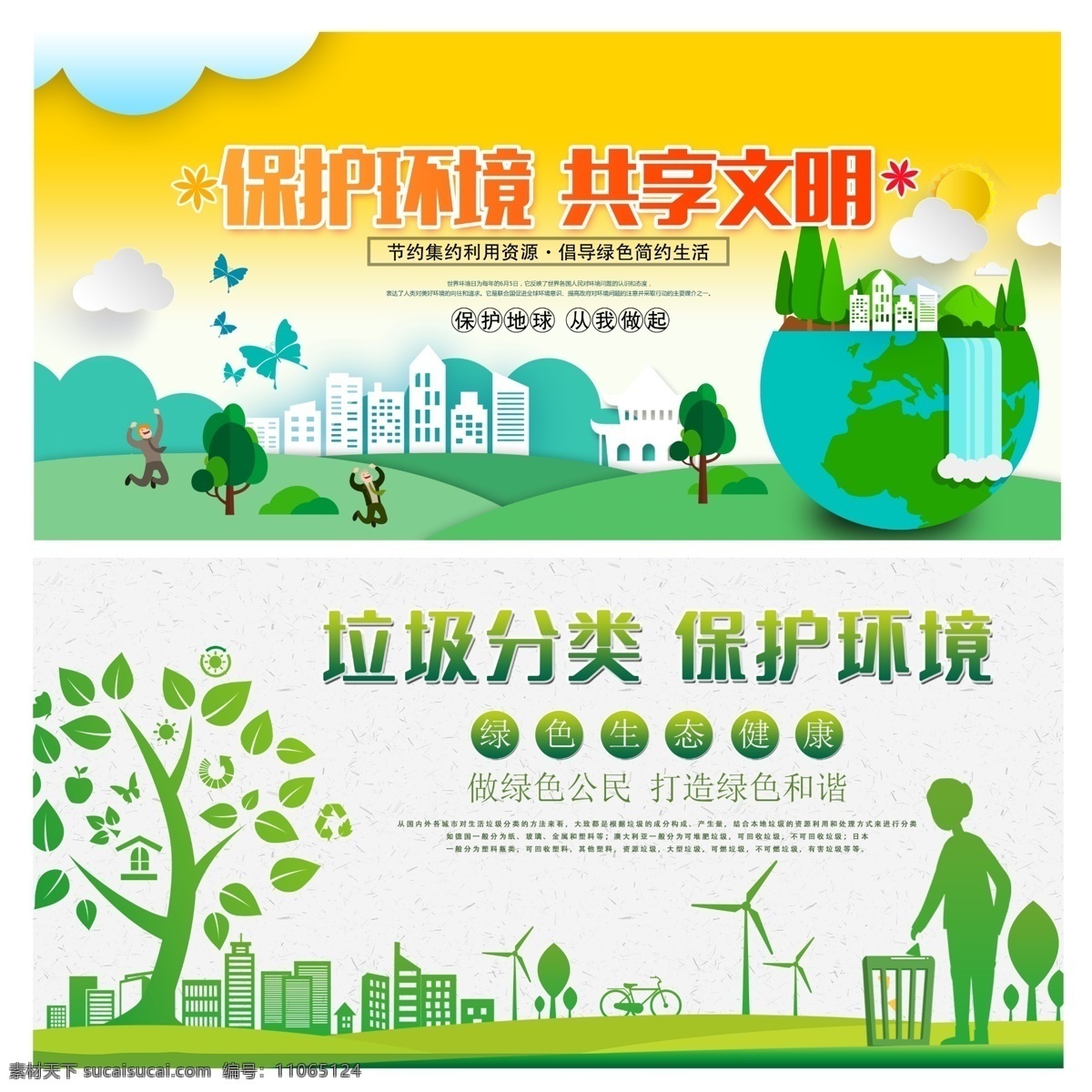 保护环境图片 保护环境 垃圾分类 共享文明 爱护环境 绿色环境 绿色海报 环境 分类垃圾 文明 环保 环保海报