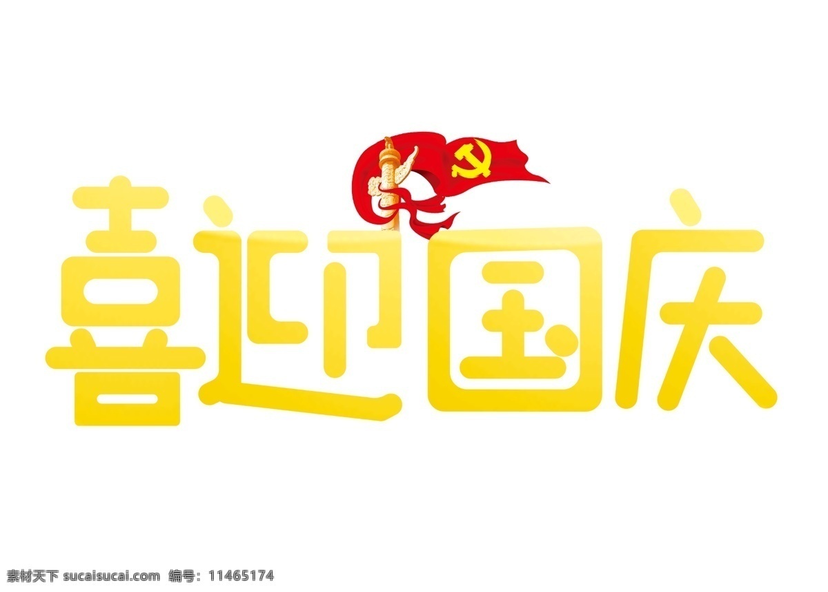 喜迎 国庆 黄色 卡通 创意 艺术 字 喜迎国庆 艺术字