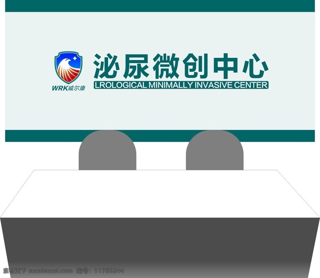 威尔 康 武警 医院 威尔康 武警医院 logo 泌尿微创中心 展牌 背景 矢量