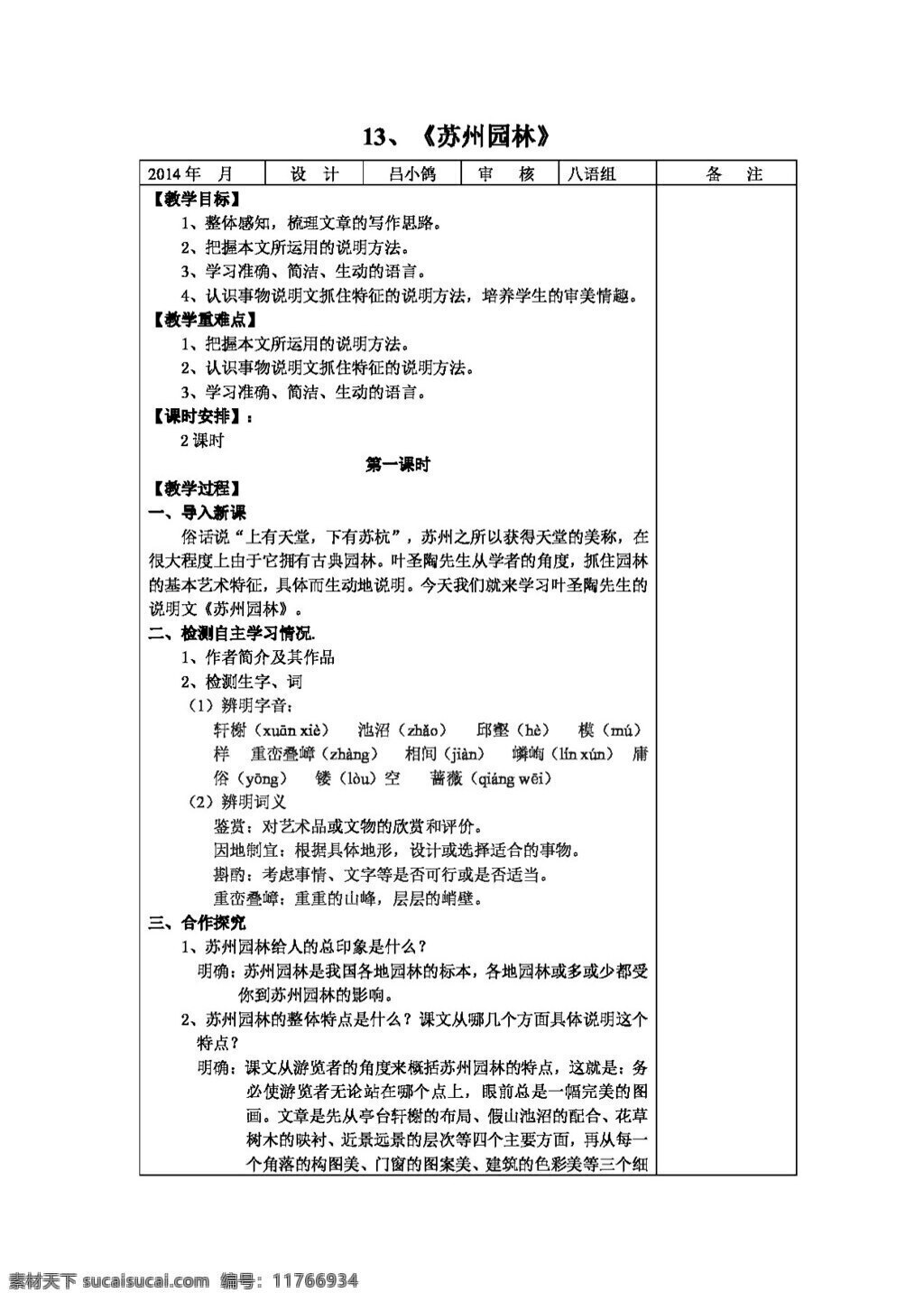 语文 人教 版 苏州园林 教案 八年级上 人教版