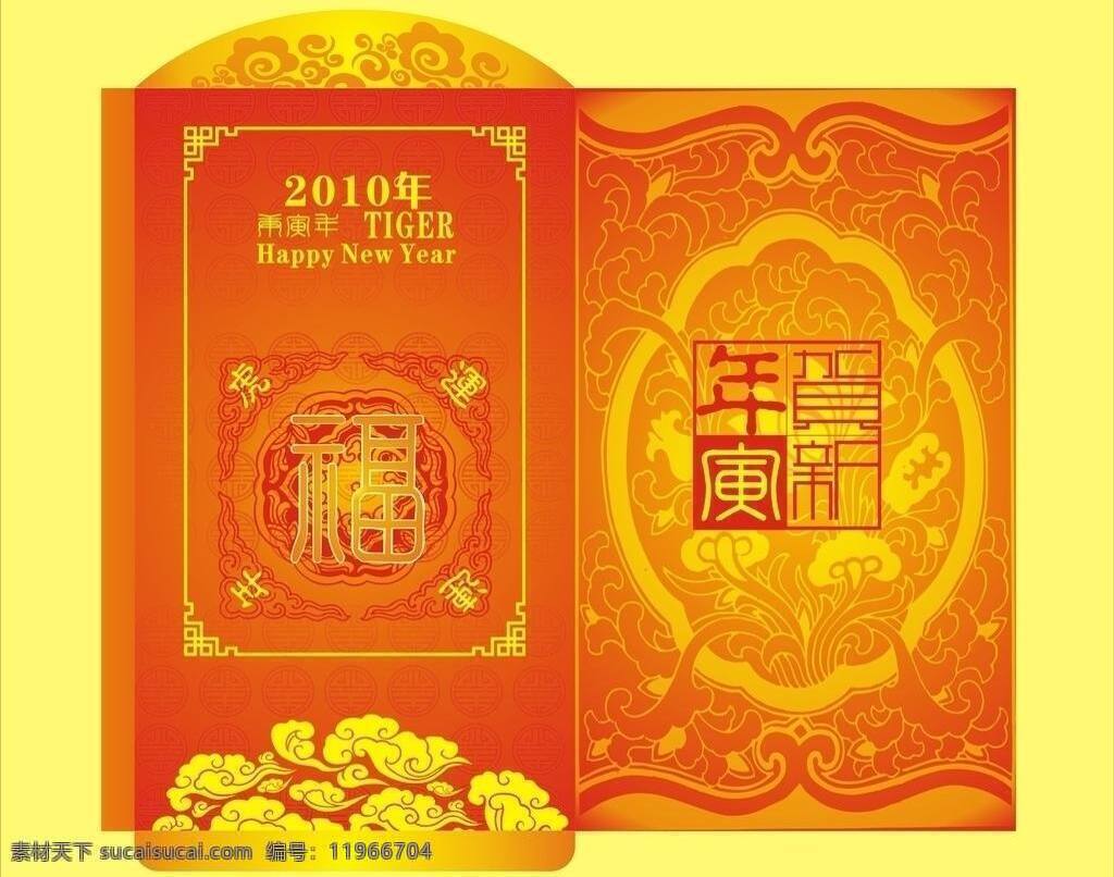 2010 庚寅 恭贺新年 红包 红色 虎年 花纹 金色 利 钱 矢量 模板下载 利是钱 新年 喜气 云纹 矢量图库 psd源文件 请柬请帖