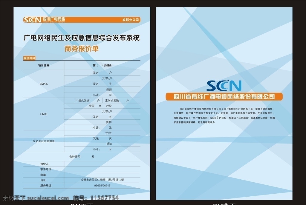 四川 广电 网络 dm 单 四川广电网络 dm单 平面设计 宣传单设计 蓝色背景 抽象背景 几何图形 画册设计 广电网络 logo