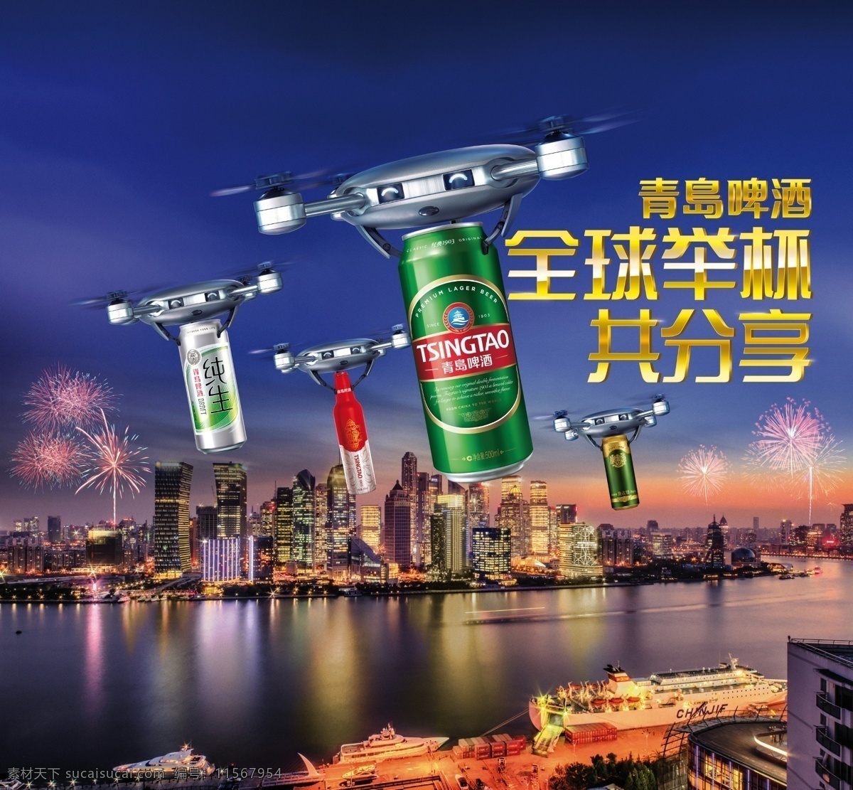 青岛啤酒 无人机 宣传海报 城市夜景 夜色 欢聚 滨海城市 海报 分层
