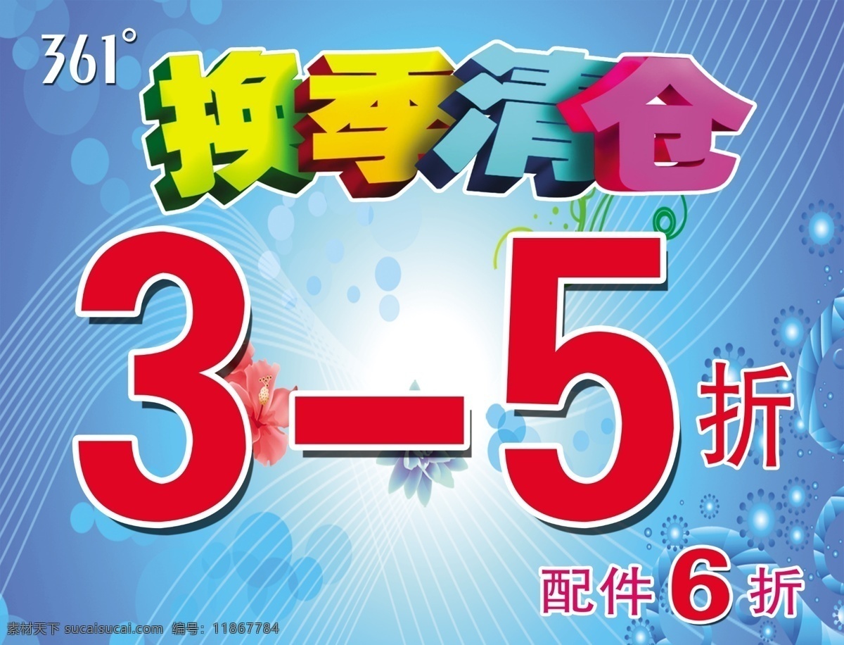 361 广告设计模板 海蓝色背景 换季清仓 源文件 运动品牌 度 换季 清仓 模板下载 折扣 海报背景图