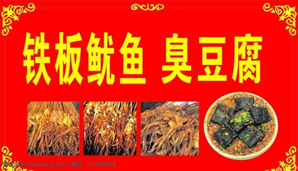 铁板鱿鱼 臭豆腐 广告