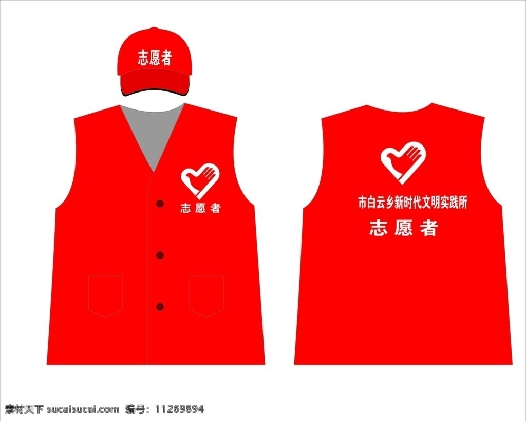 志愿者 衣服 帽子 志愿者衣服 实践所 志愿服务 创文衣服 创文帽子 包装设计
