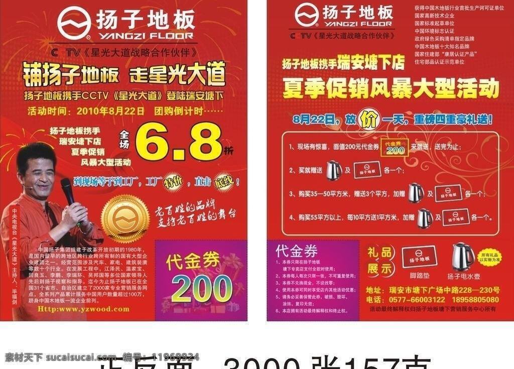 扬子 地板 dm宣传单 奖牌 飘带 烟花 扬子地板 扬子地板宣传 形象 代言人 毕福剑 扬子标志 矢量 家居装饰素材 室内设计