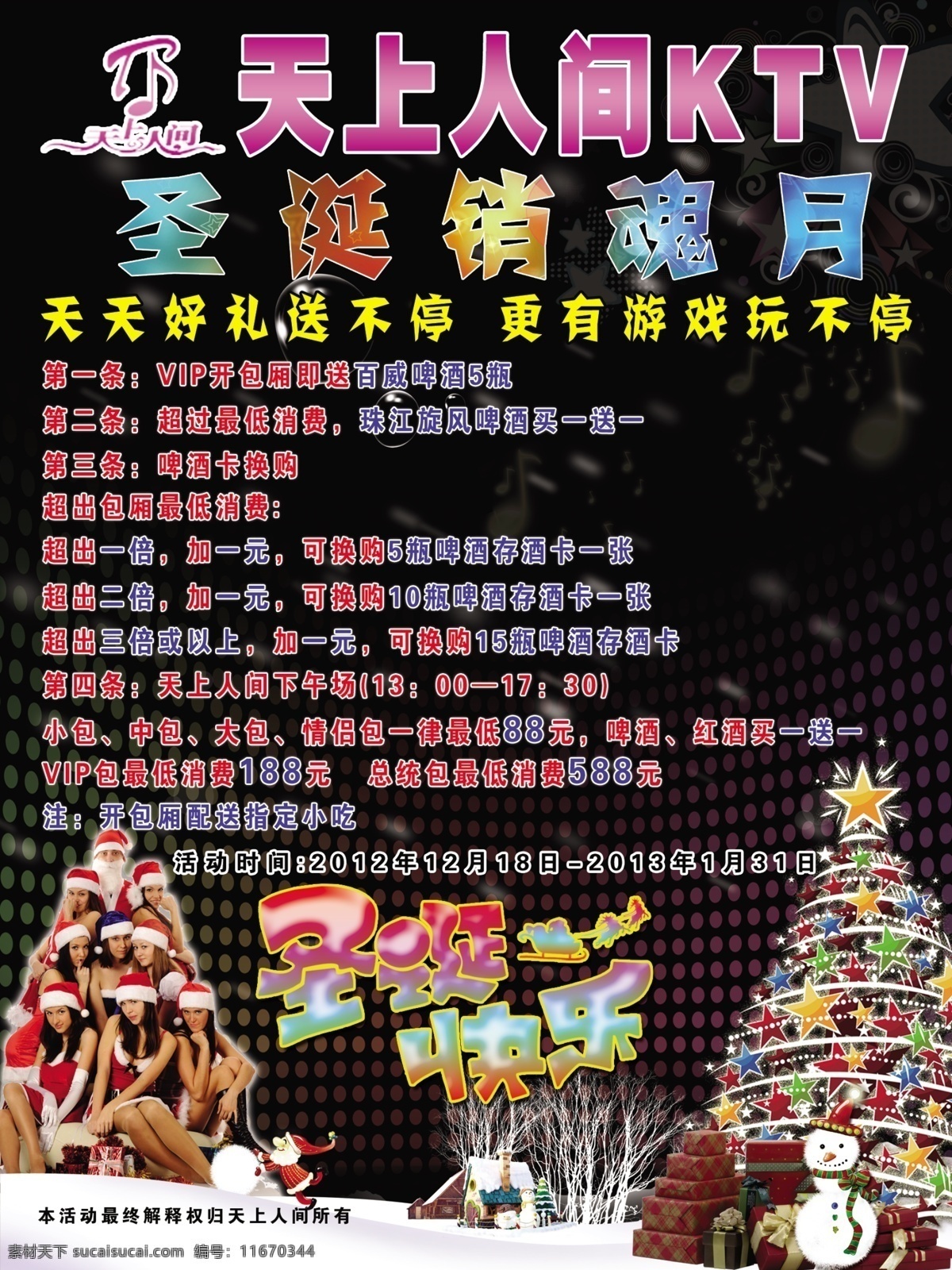 ktv 广告设计模板 礼盒 美女 圣诞 圣诞ktv 圣诞活动 圣诞美女 圣诞树 雪人 圣诞快乐 源文件