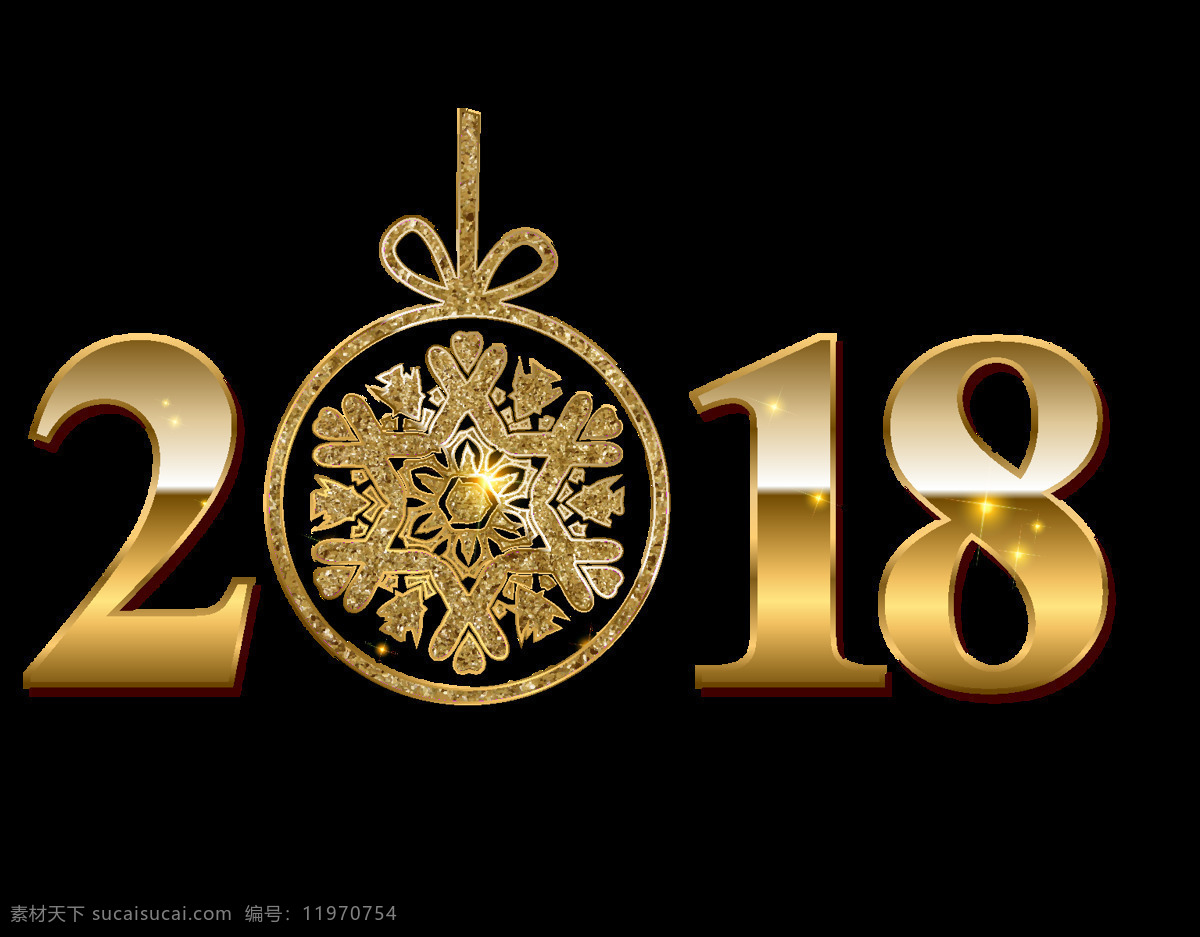 2018 到来 元素 png元素 过年 金色 免抠元素 透明素材 喜庆 新年