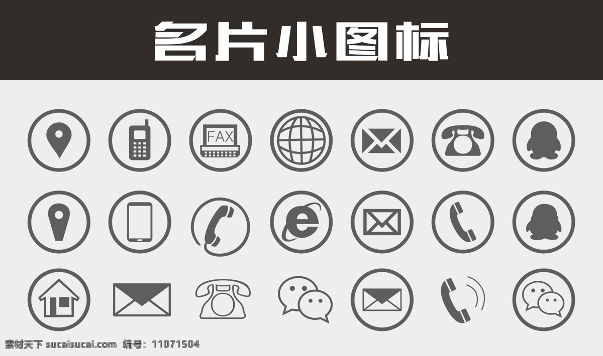 图标免费下载 ai文件 电话 名片小图标 矢量图标 微信图标 邮箱 其他矢量图