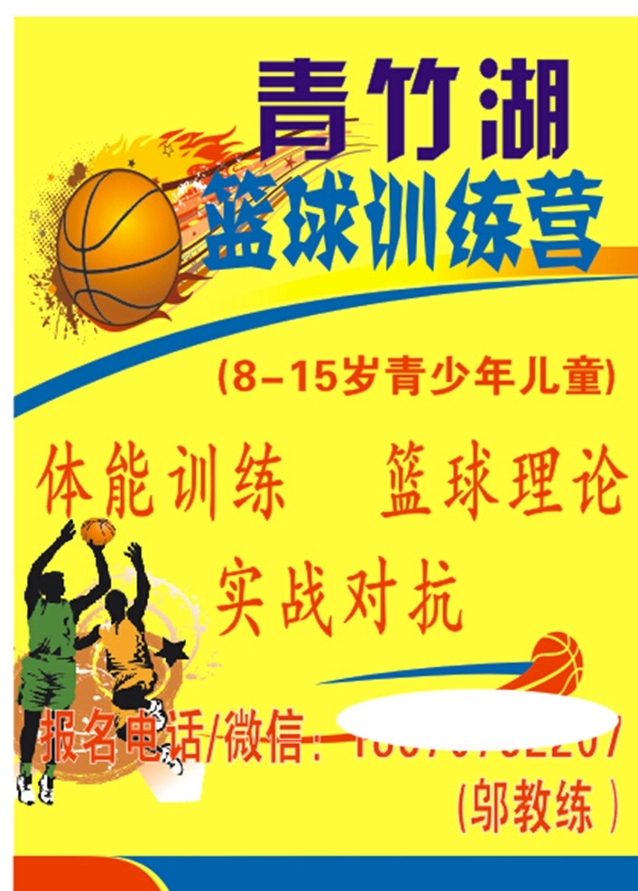 篮球训练营 篮球 比赛 黄色 酷帅 篮球火 篮球招生 生活百科 体育用品