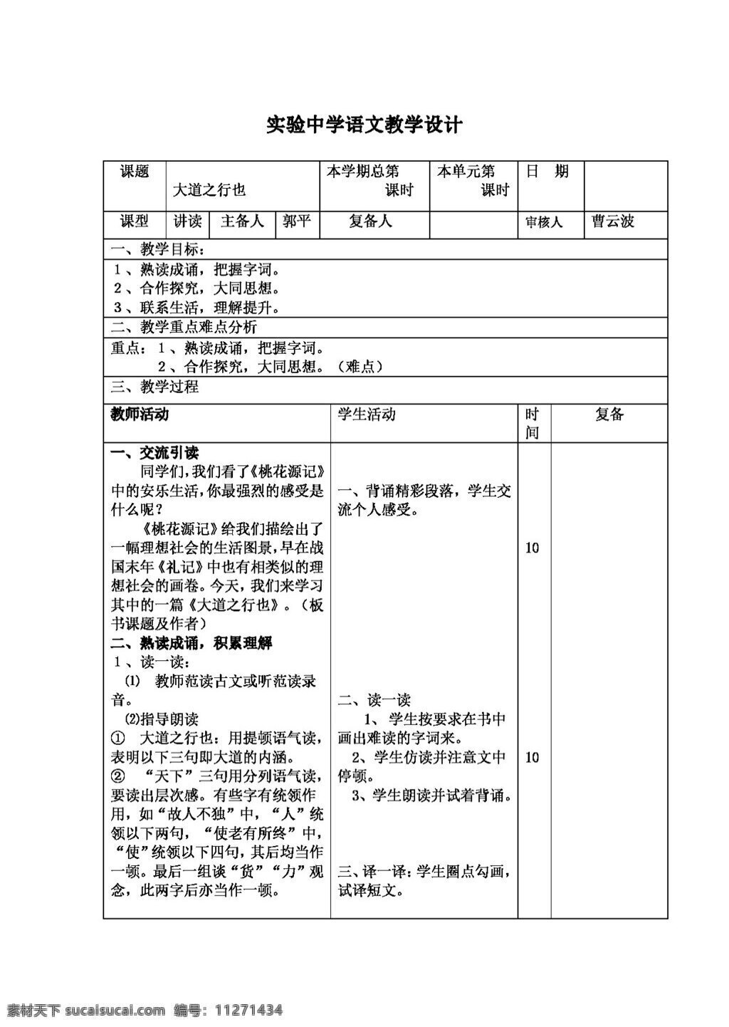 语文 人教 版 山东省 八 年级 语 文版 上册 大道 之行 教案 八年级上 人教版