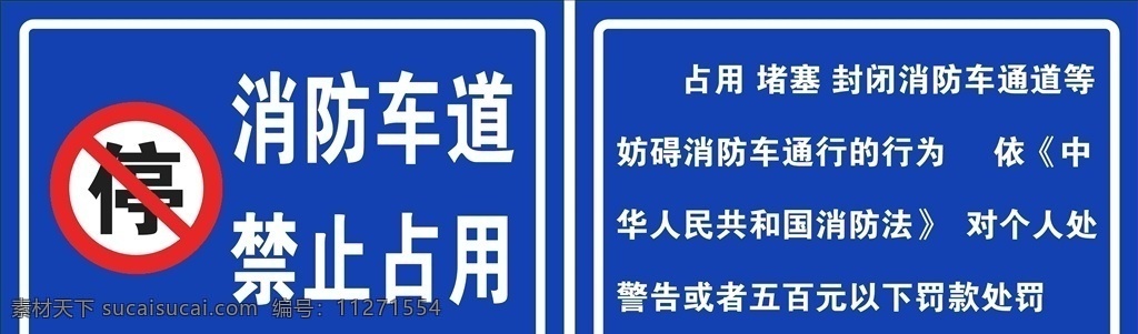 消防通道 禁止占用 消防车道 经历标识 指示标识 道路标识 蓝色标识