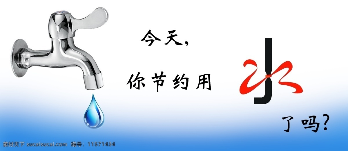 节约 用水 广告设计模板 环保 节约用水 水滴 水龙头 源文件 展板模板 水 陈文婕 资源 公益展板设计