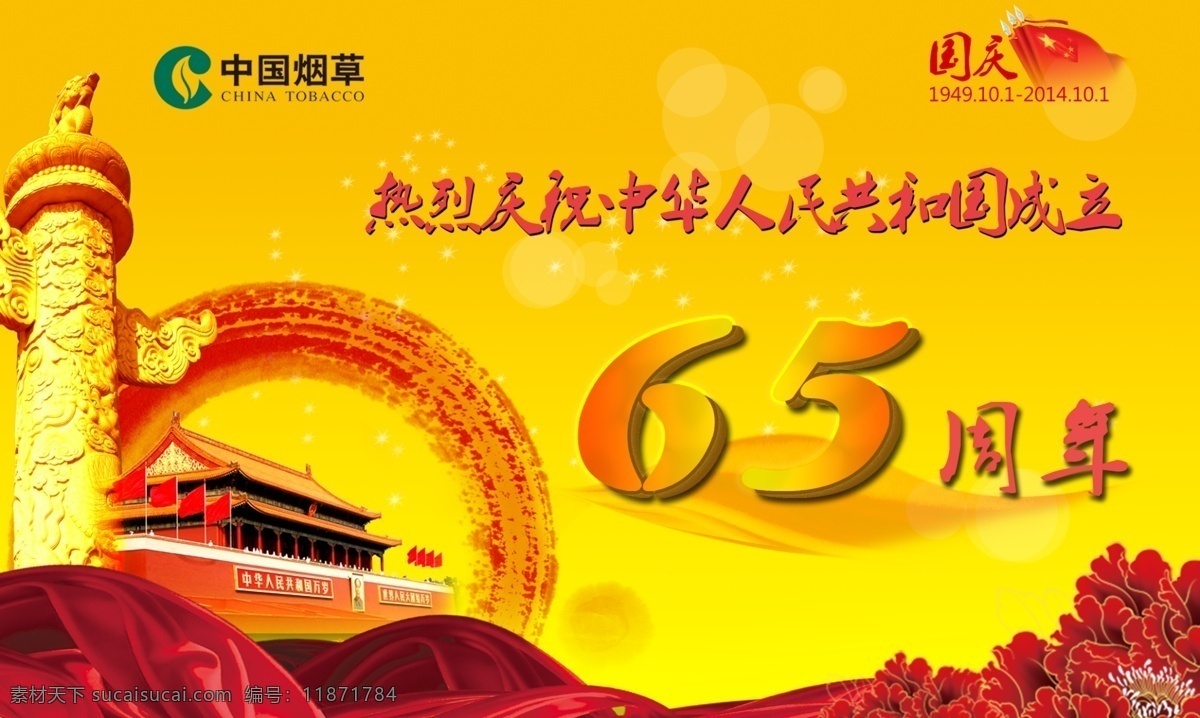 国庆 模版下载 节日 庆祝 65周年 中国烟草 天安门 华表 牡丹 丝带 文化艺术 节日庆祝