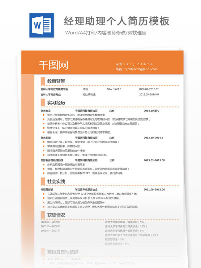 经理助理 个人简历 模板 白色 橙色 个人简历模板 简单 简历 简约
