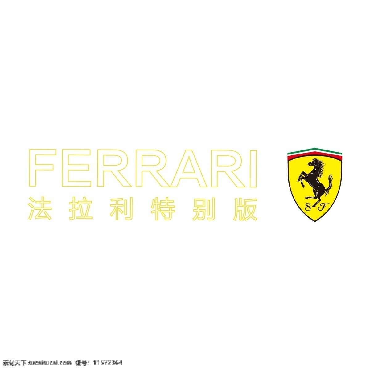 法拉利标志 ferrari 跑车 奢侈 名牌 大牌 商标 logo 潮牌 卡通设计 logo集合 标志图标 企业 标志