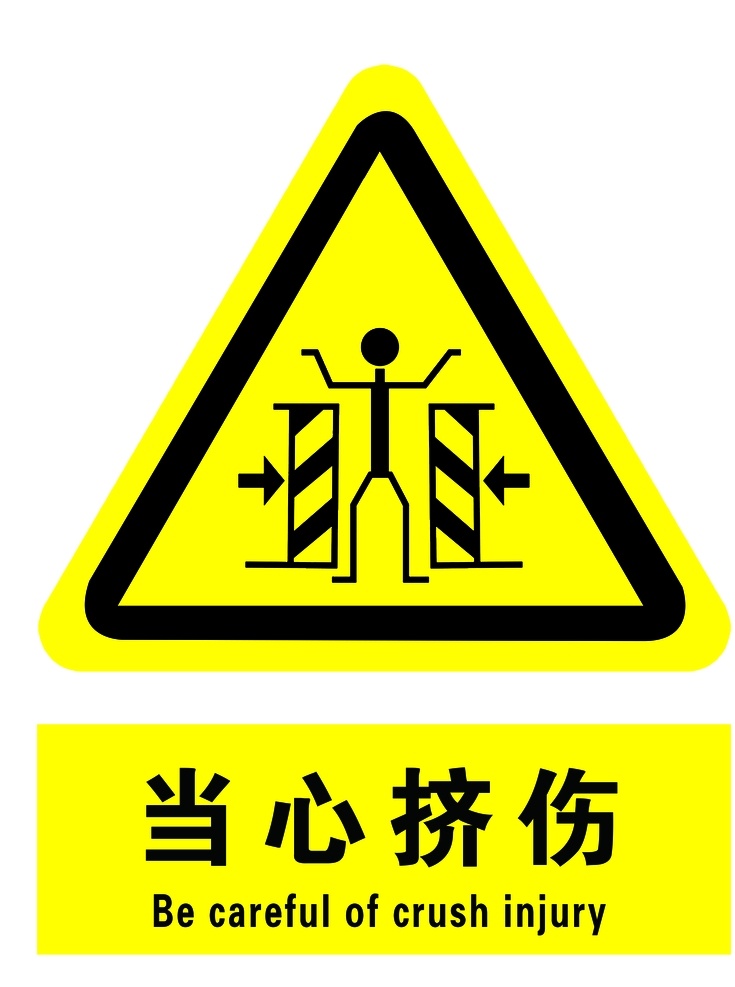 当心挤伤 当心触电 安全出口 紧急出口 禁止吸烟 当心中毒 注意安全 安全标识 公共标识 当心火灾 当心滑到 当心爆炸 小心触电 标志图标 公共标识标志