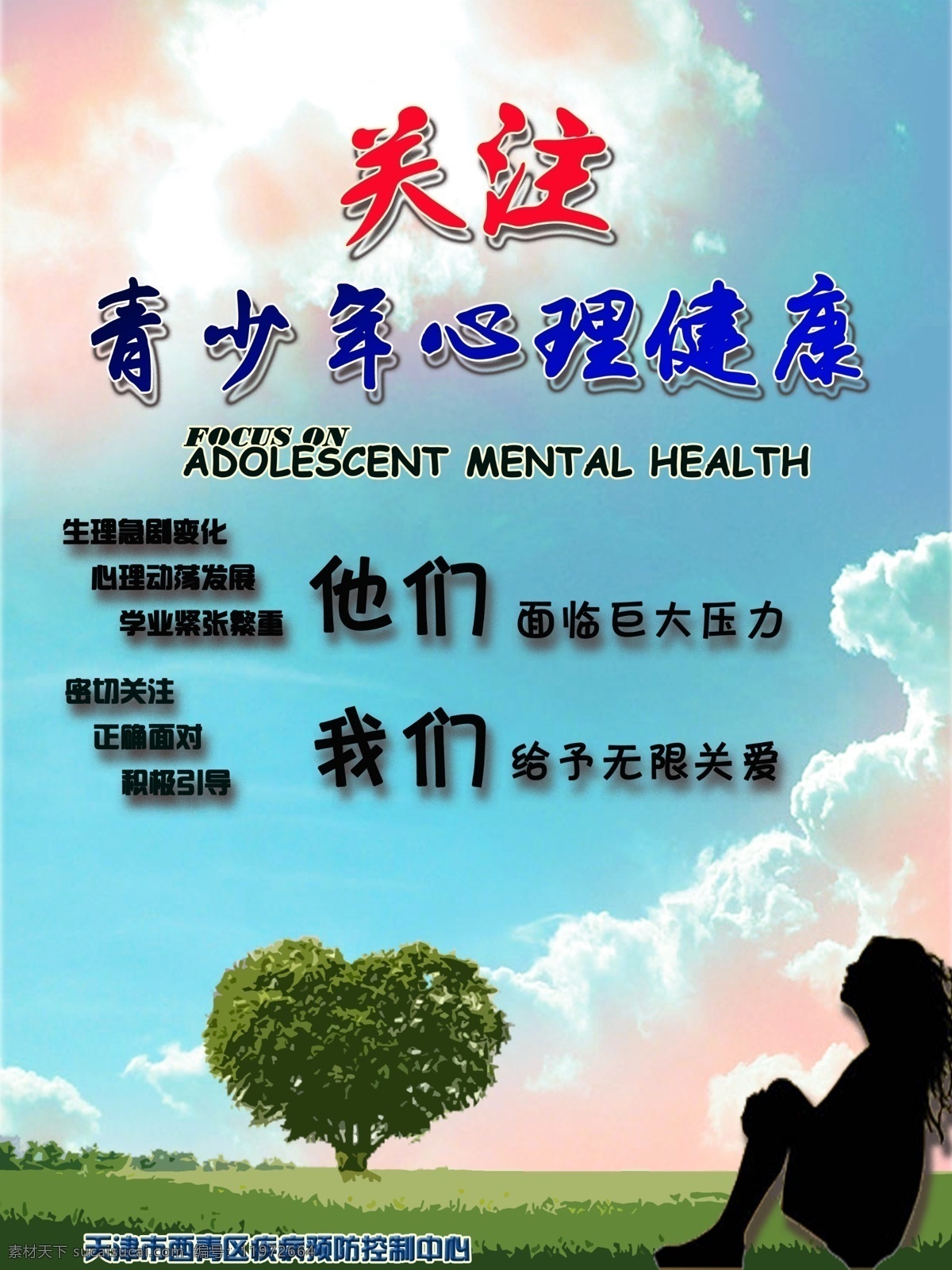 关注 青少年 心理健康 心理 健康 宣传 展板模板
