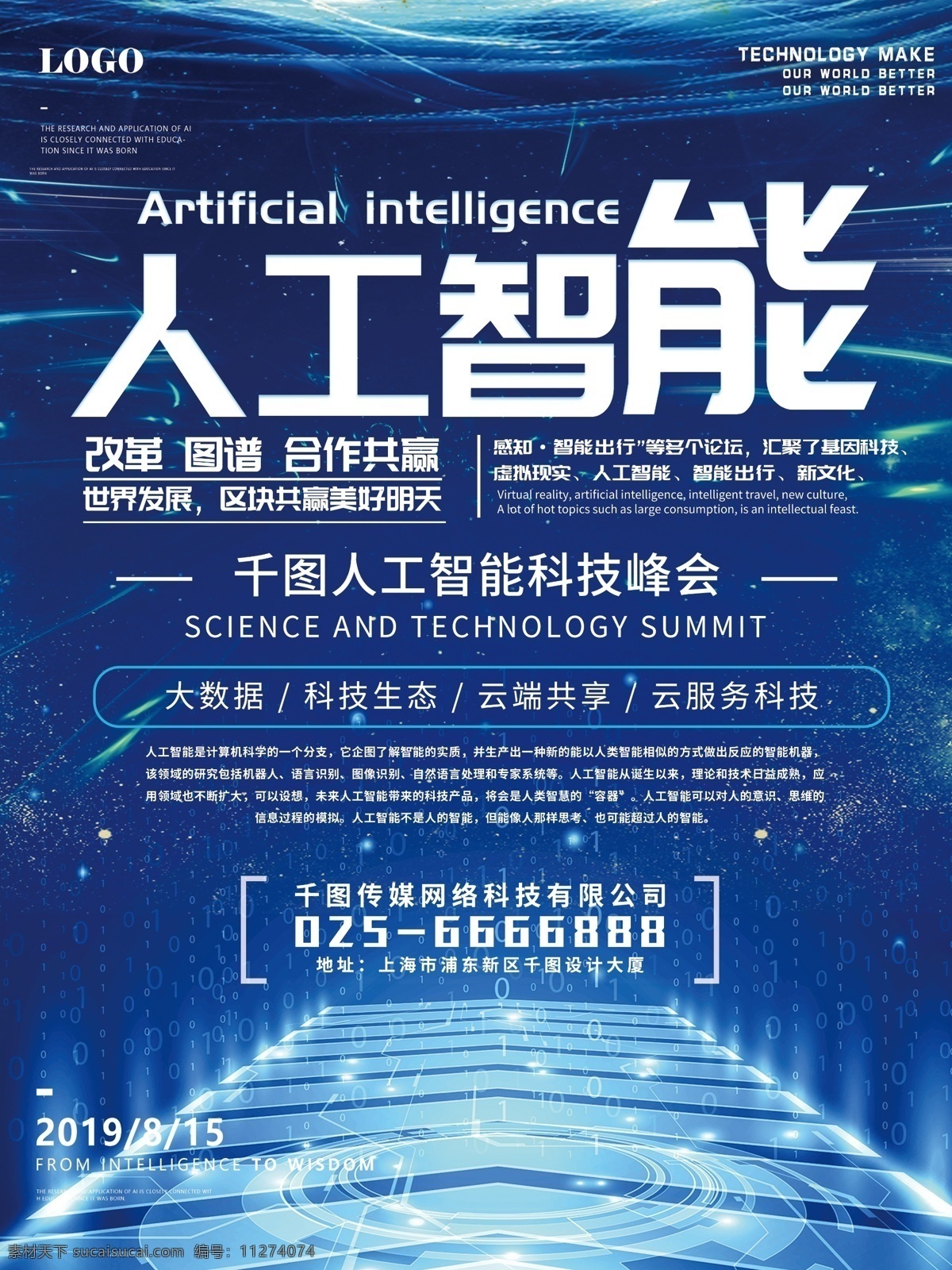 人工智能 科技 峰会 海报 会议 网络 互联网 区块链