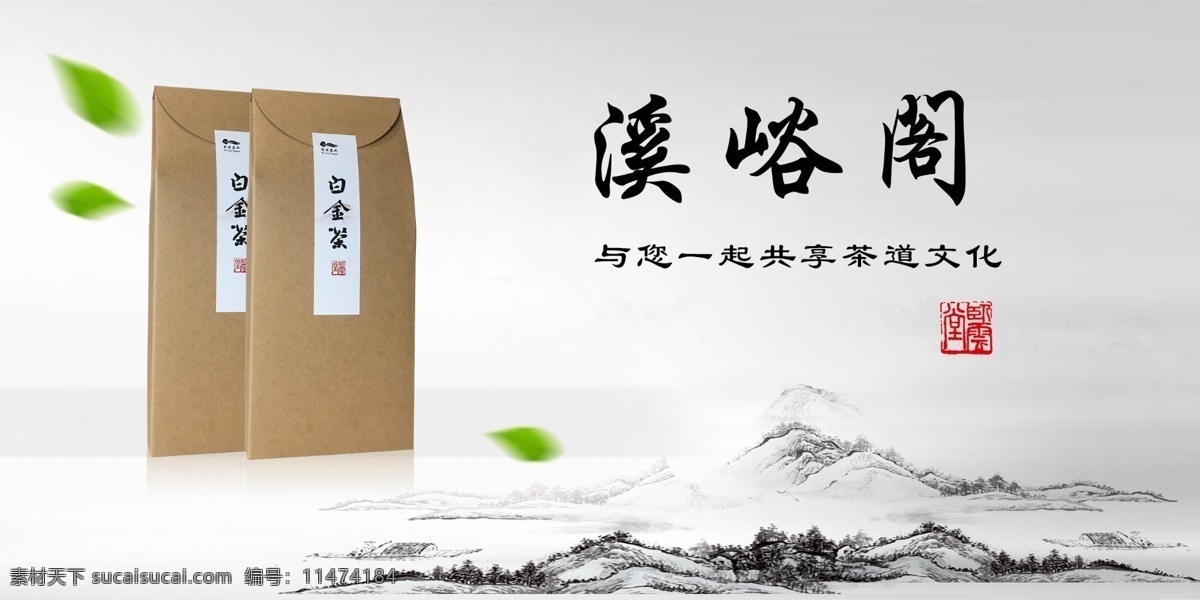 广告画面 霉茶 茶包装 茶广告 微信图 茶 山水画 国风 白色