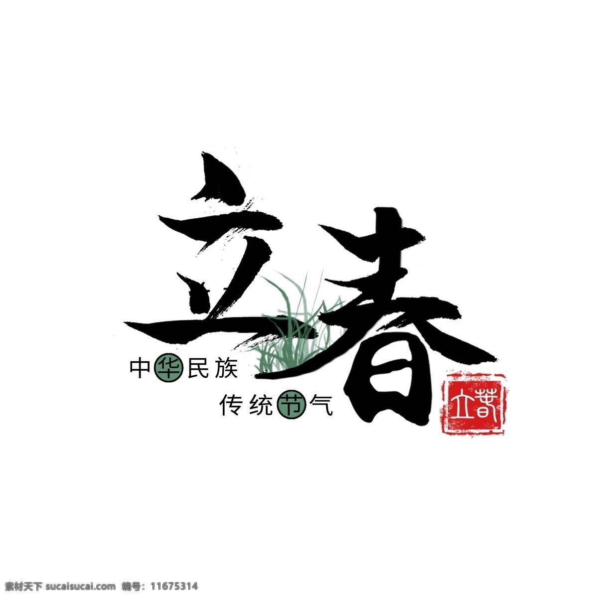 中国 风 立春 毛笔字 水墨 艺术 字 中国风 水墨艺术字 二十四节气 立春印章
