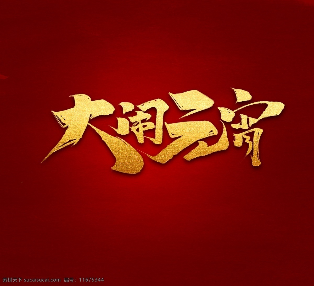 闹元宵 元宵节 元宵节海报 欢度元宵 元宵花灯 元宵节快乐 元宵晚会 元宵节背景 元宵节素材 元宵节灯会 元宵节展架 元宵节促销 元宵节舞台 元宵节广告 元宵节贺卡 元宵贺卡 元宵节吊旗 元宵节展板 2019元宵 猪年元宵节 中国元宵节 元宵节创意 欢庆元宵节 元宵佳节 喜迎元宵 喜闹元宵