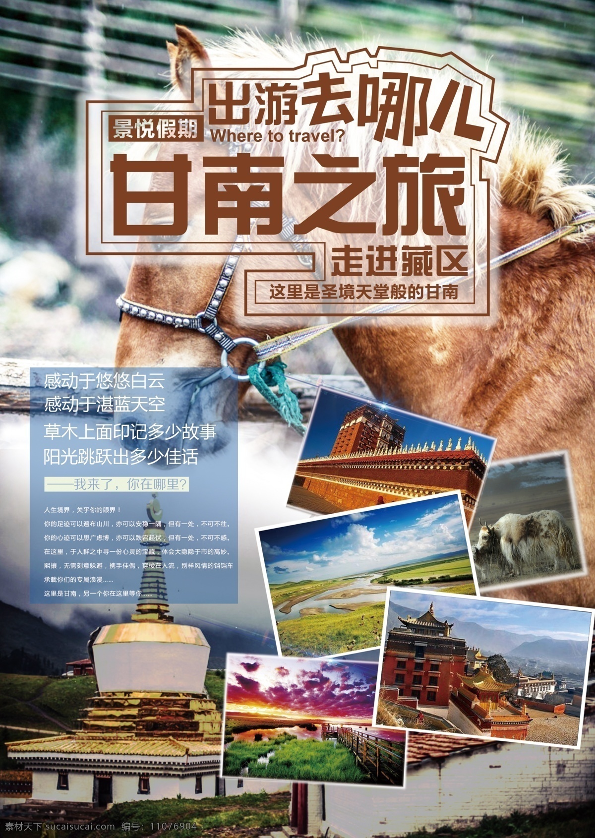 甘南 旅游 海报 旅行 去哪儿 原创设计 原创海报