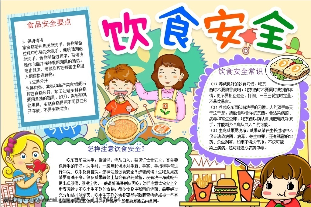 饮食安全小报 小学 学生 小学生 学校 学习 阅读 读书 科学 卡通 儿童 孩子 小报 成长册 成长 档案 海报 手抄报 电子报 电脑小报 doc