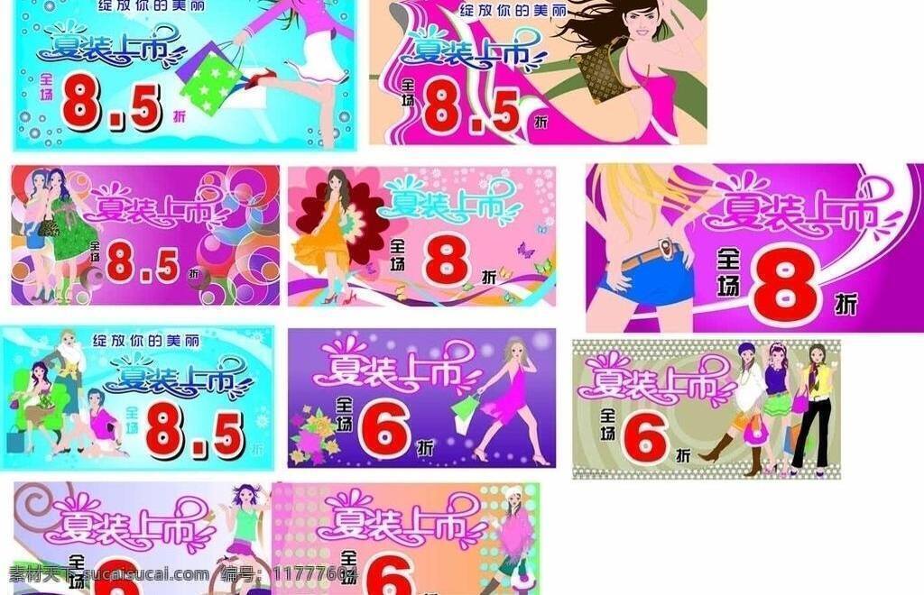 夏装 上市 5折 6折 底纹 精美底纹 夏装上市 夏装新款上市 失量购物人 全场8 矢量 psd源文件