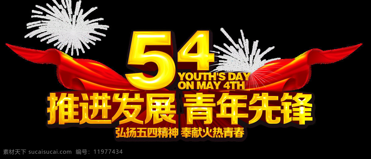 54 青年节 字体 主题 背景 海报 素材图片 54青年节 字形标志