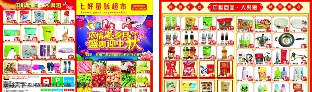 中秋 迎中秋 月 思乡 浓情 dm宣传单