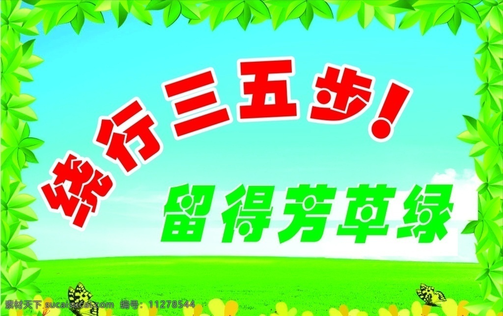 爱护环境卫生 爱护花草树木 学校环境宣传 环境宣传广告 爱护花草宣传