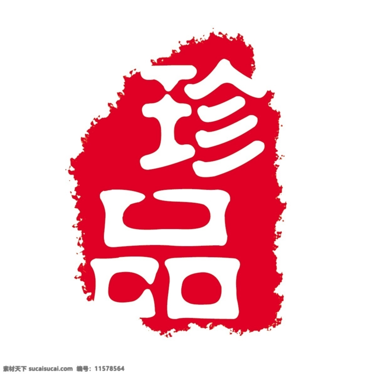 logo psd源文件 标志 符号 火云携神 拿来 大师 古建 瑰宝 牌子 商标 水印 中国古典元素 印章 图标 文字 小品王全集 艺术字