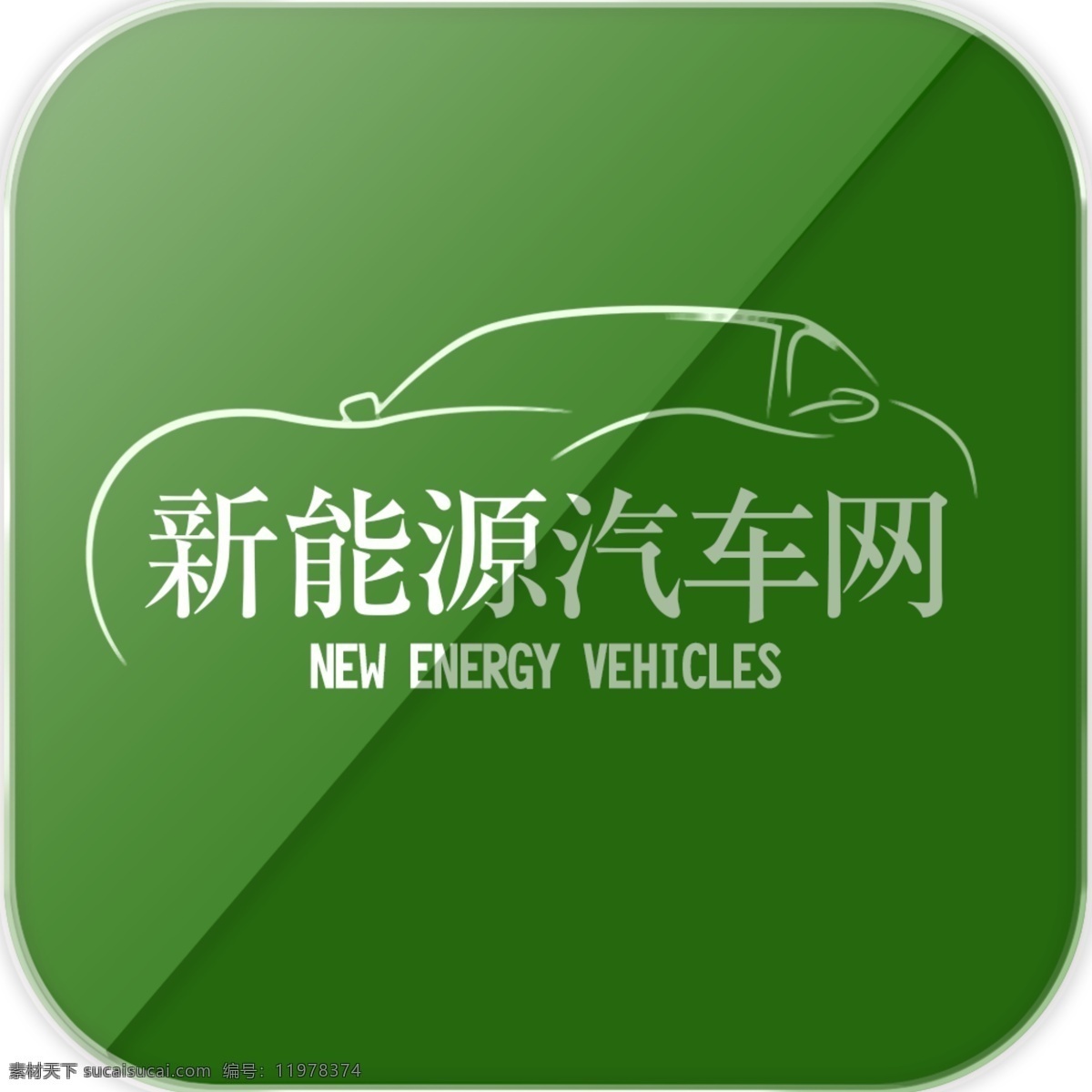 新能源 汽车 网 二 版 绿色 汽车图标 现代科技 环保