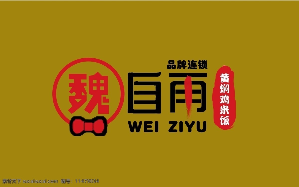 黄焖 鸡 米饭 logo 美食logo 高大 上 魏自雨黄焖鸡