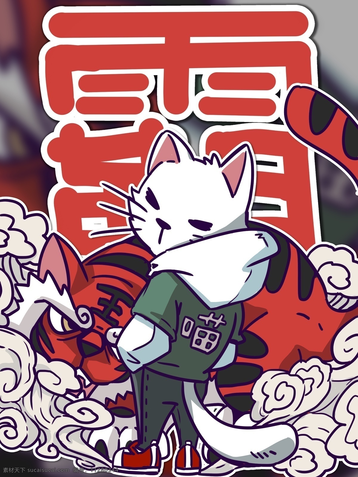 潮 漫 卡通 霸气 猫 虎 卡通猫 卡通老虎 潮漫卡通 中国风插画 拟人猫