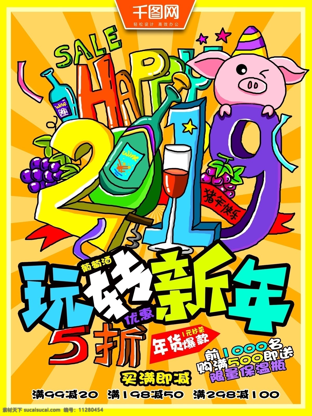 2019 新年 年货 酒水 手绘 插画 海报 宣传单 促销 葡萄 葡萄酒 黄色背景 猪 打折 新春 猪年快乐 酒瓶 酒杯 活动